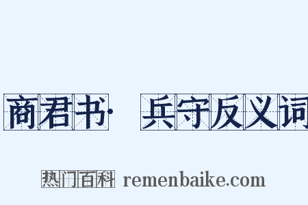 商君书·兵守反义词是什么意思的图片